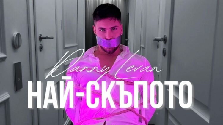 Danny Levan търси цената на любовта в новата си песен „Най-скъпото“ 