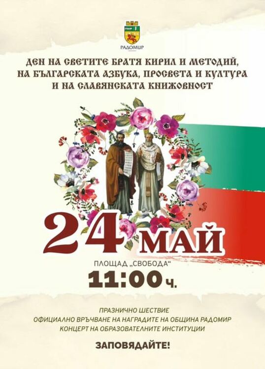 Община Радомир ще отбележи тържествено 24 май - Денят на светите братя Кирил и Методий