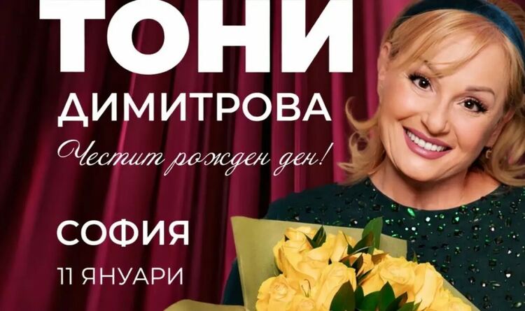 Тони Димитрова празнува рождения си ден с два концерта в НДК този уикенд