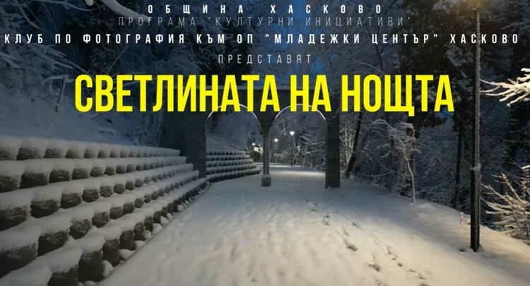 Клуб по фотография към „Младежки център“ Хасково представя „Светлината на нощта“