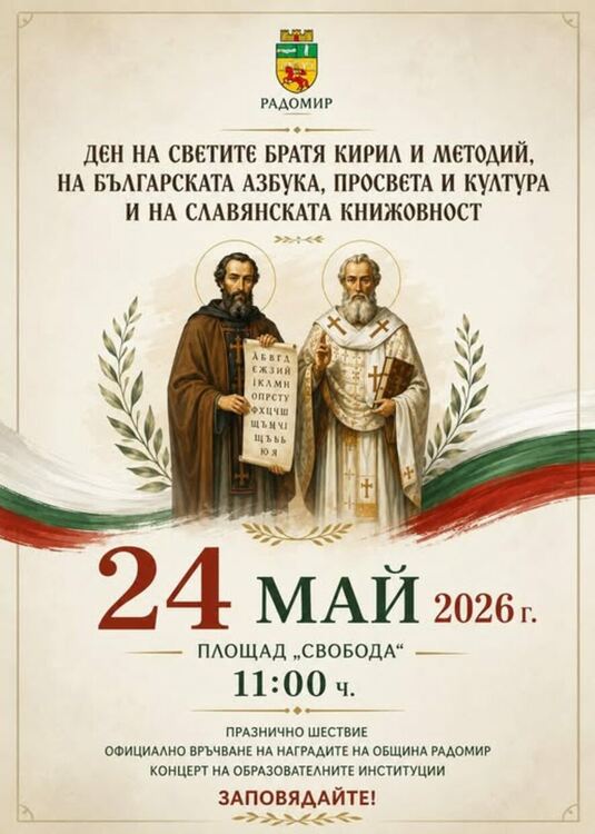 Община Радомир ще отбележи тържествено 24 май - Денят на светите братя Кирил и Методий