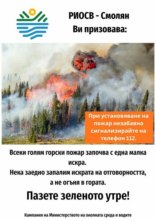 РИОСВ – Смолян с поредица инициативи в подкрепа на кампанията на екоминистреството „Пази зеленото утре“