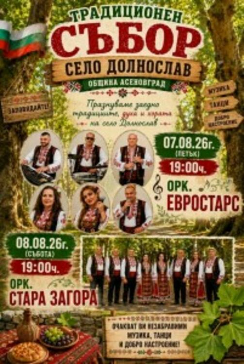 Традиционен събор в село Долнослав