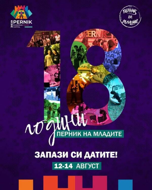 Перник отбелязва Международния ден на младежта с тридневна програма